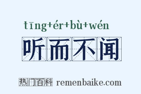听而不闻是什么意思的图片